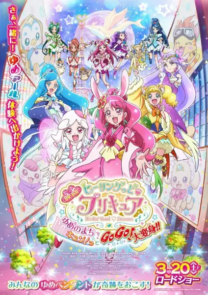 Healin` Good♡Precure Movie: Yume no Machi de Kyun! Tto GoGo! Dai Henshin!!