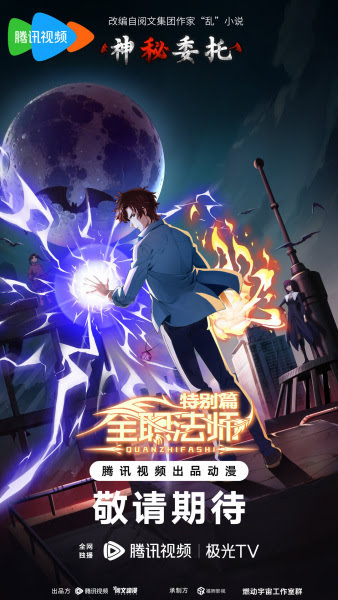 Full-Time Magister Special Chapter: Mysterious Commission | 全职法师特别篇之神秘委托 | Quanzhi Fashi Tebie Pian: Shenmi Weituo