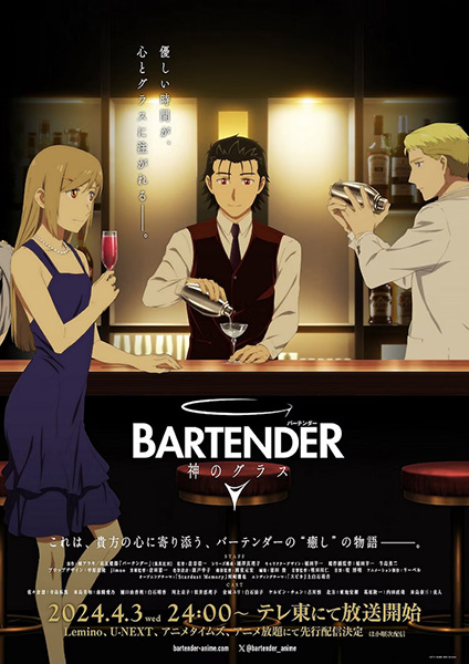 バーテンダー 神のグラス | Bartender: Glass of God