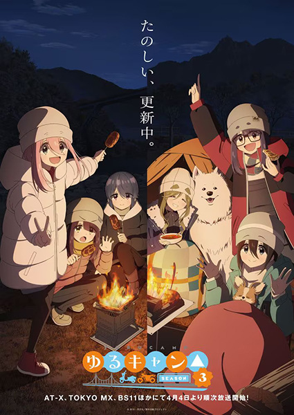 Yuru Camp 3rd Season | ゆるキャン△ SEASON3 | Laid-Back Camp Season 3