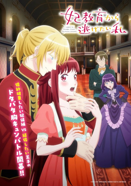 Kisaki Kyouiku kara Nigetai Watashi | The Me Who Wants to Escape the Princess Training | I Want to Escape From Princess Training | I Want to Escape from Princess Education | 妃教育から逃げたい私 | I Want to Escape from Princess Lessons