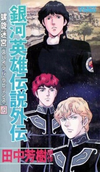 Legend of the Galactic Heroes Gaiden: Spiral Labyrinth | LoGH Gaiden: Spiral Labyrinth