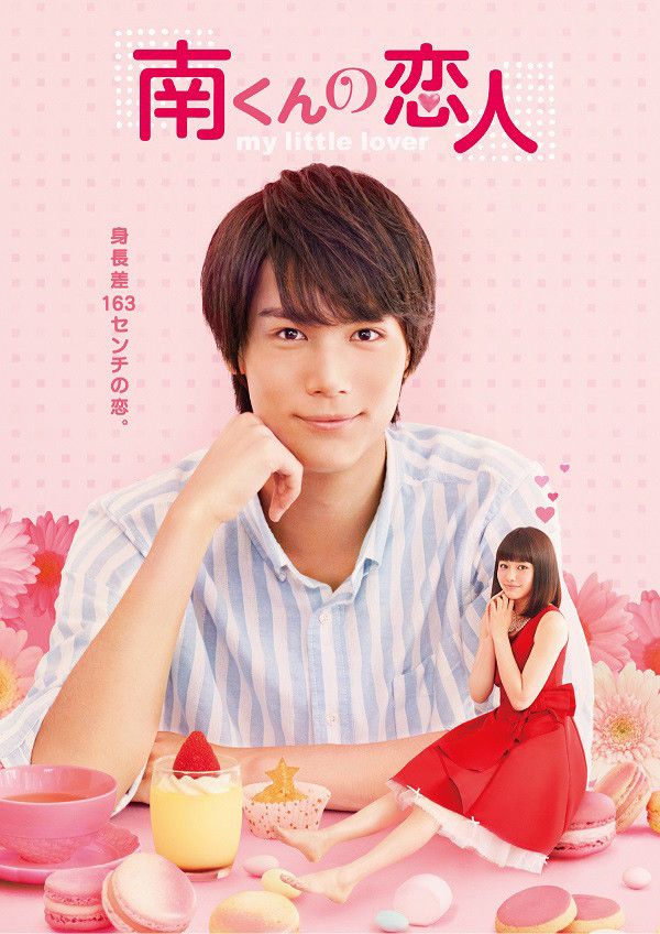 Minami kun no Koibito ~ My Little Lover