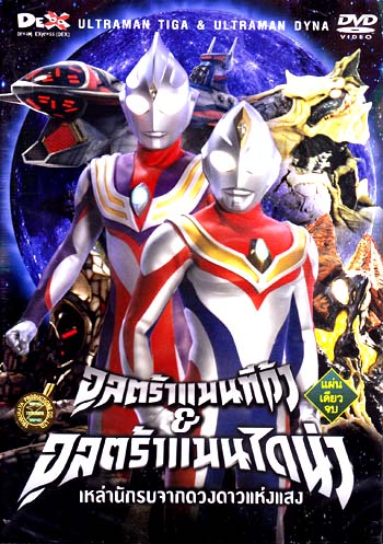 Ultraman Tiga & Ultraman Dyna: Warriors of the Star of Light