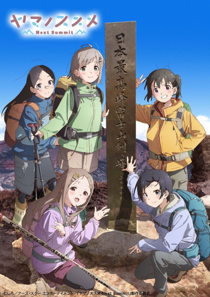 Encouragement of Climb: Next Summit | ヤマノススメ Next Summit