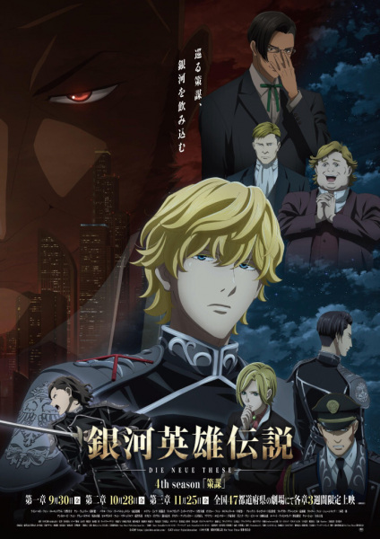 Legend of the Galactic Heroes: Die Neue These | Ginga Eiyuu Densetsu: Die Neue These Fourth Season | Ginga Eiyuu Densetsu: Die Neue These 4th Season | 銀河英雄伝説 Die Neue These 策謀