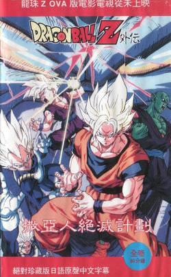 Dragon Ball Z Movie: Plan To Eradicate Super Saiyan